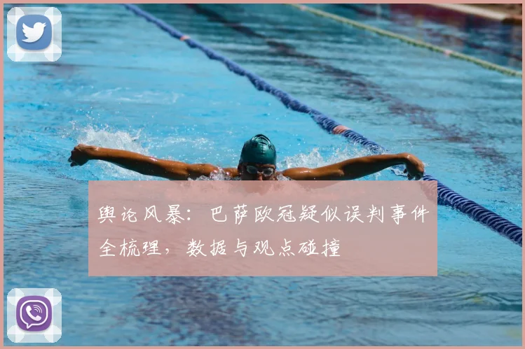 舆论风暴：巴萨欧冠疑似误判事件全梳理，数据与观点碰撞
