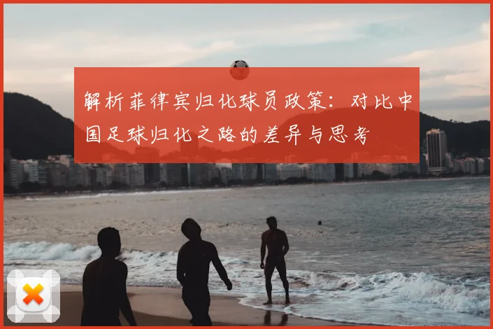 解析菲律宾归化球员政策：对比中国足球归化之路的差异与思考