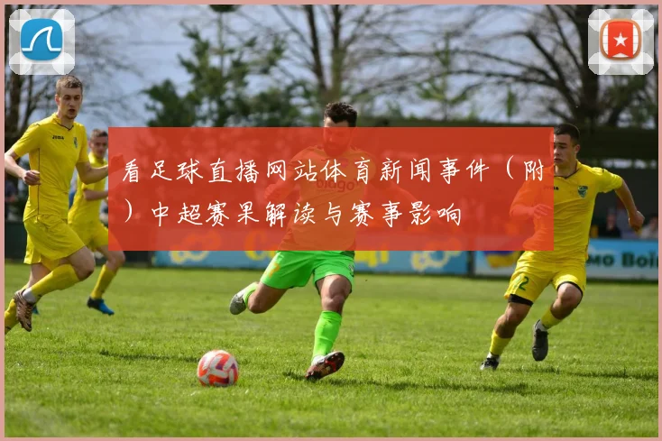 看足球直播网站体育新闻事件（附）中超赛果解读与赛事影响