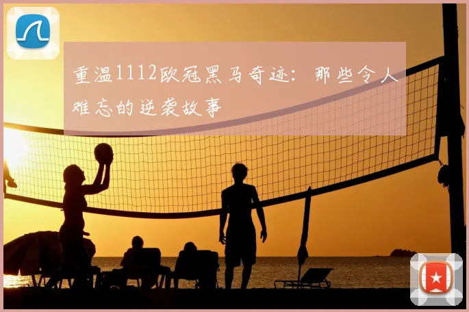 重温1112欧冠黑马奇迹：那些令人难忘的逆袭故事