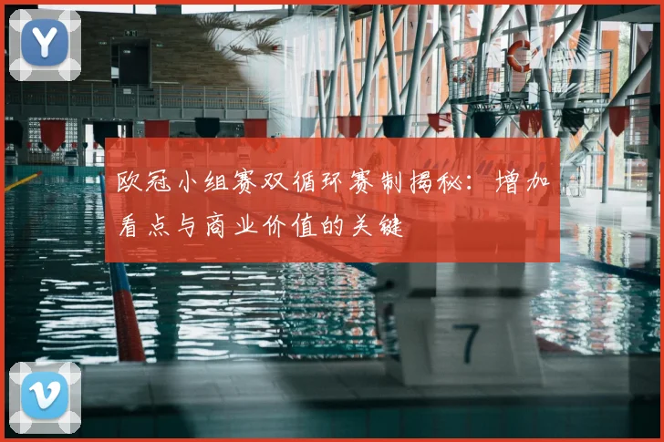 欧冠小组赛双循环赛制揭秘：增加看点与商业价值的关键
