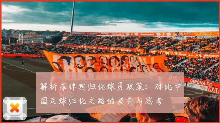 解析菲律宾归化球员政策：对比中国足球归化之路的差异与思考