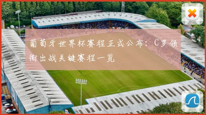 葡萄牙世界杯赛程正式公布：C罗领衔出战关键赛程一览