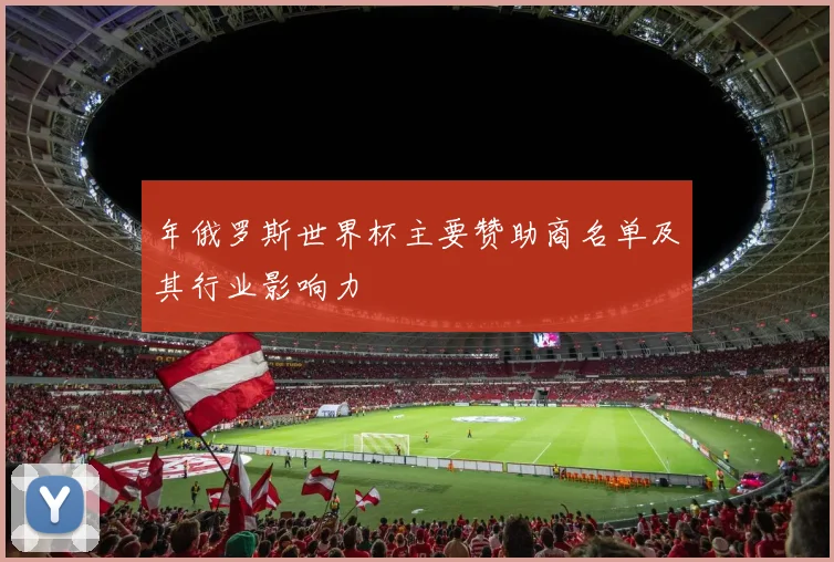 年俄罗斯世界杯主要赞助商名单及其行业影响力