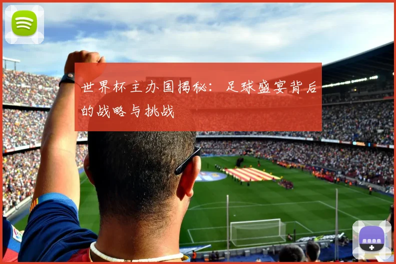 世界杯主办国揭秘：足球盛宴背后的战略与挑战
