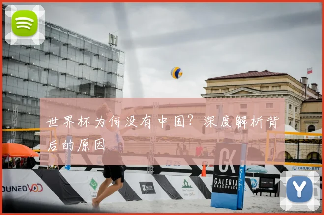 世界杯为何没有中国？深度解析背后的原因
