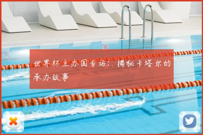 世界杯主办国专访：揭秘卡塔尔的承办故事