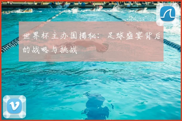 世界杯主办国揭秘：足球盛宴背后的战略与挑战