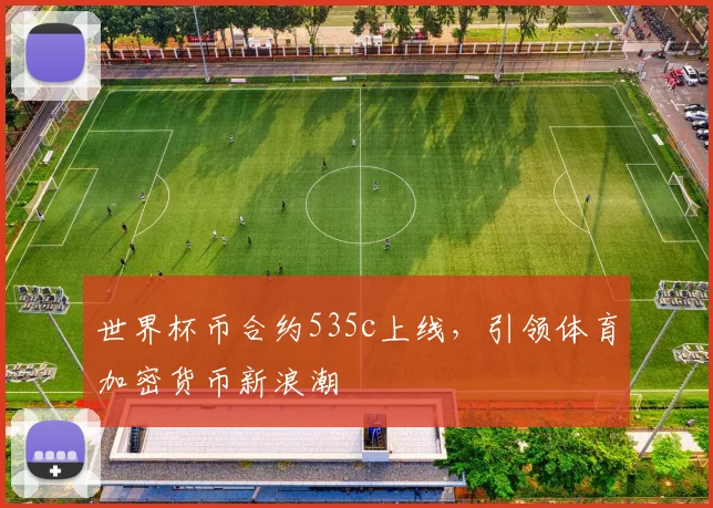 世界杯币合约535c上线，引领体育加密货币新浪潮