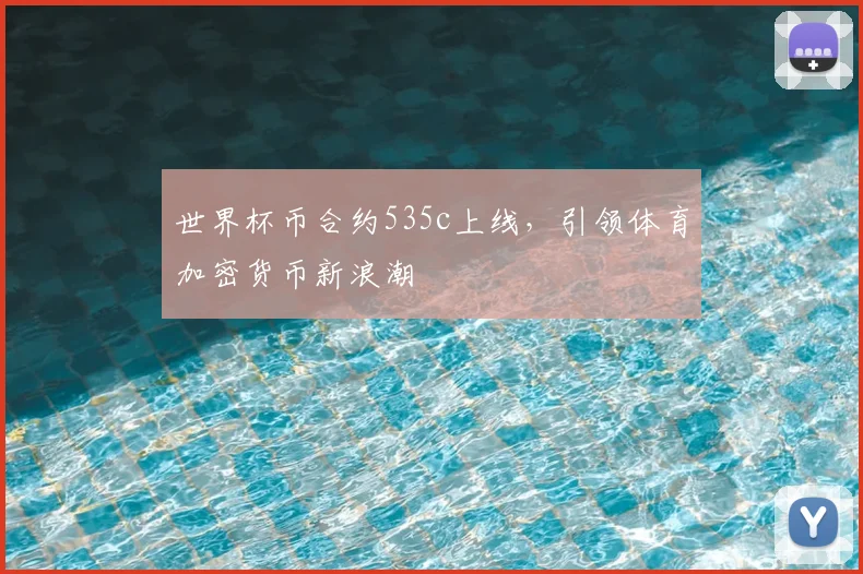 世界杯币合约535c上线，引领体育加密货币新浪潮