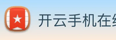 开云手机在线登录界面 Logo